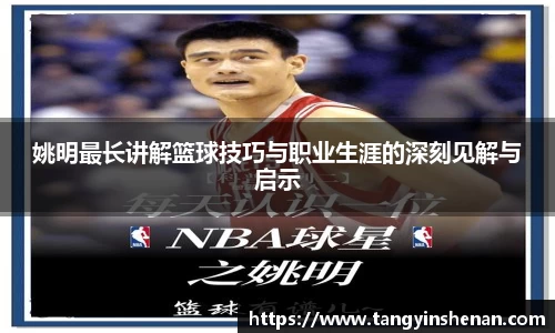 姚明最长讲解篮球技巧与职业生涯的深刻见解与启示